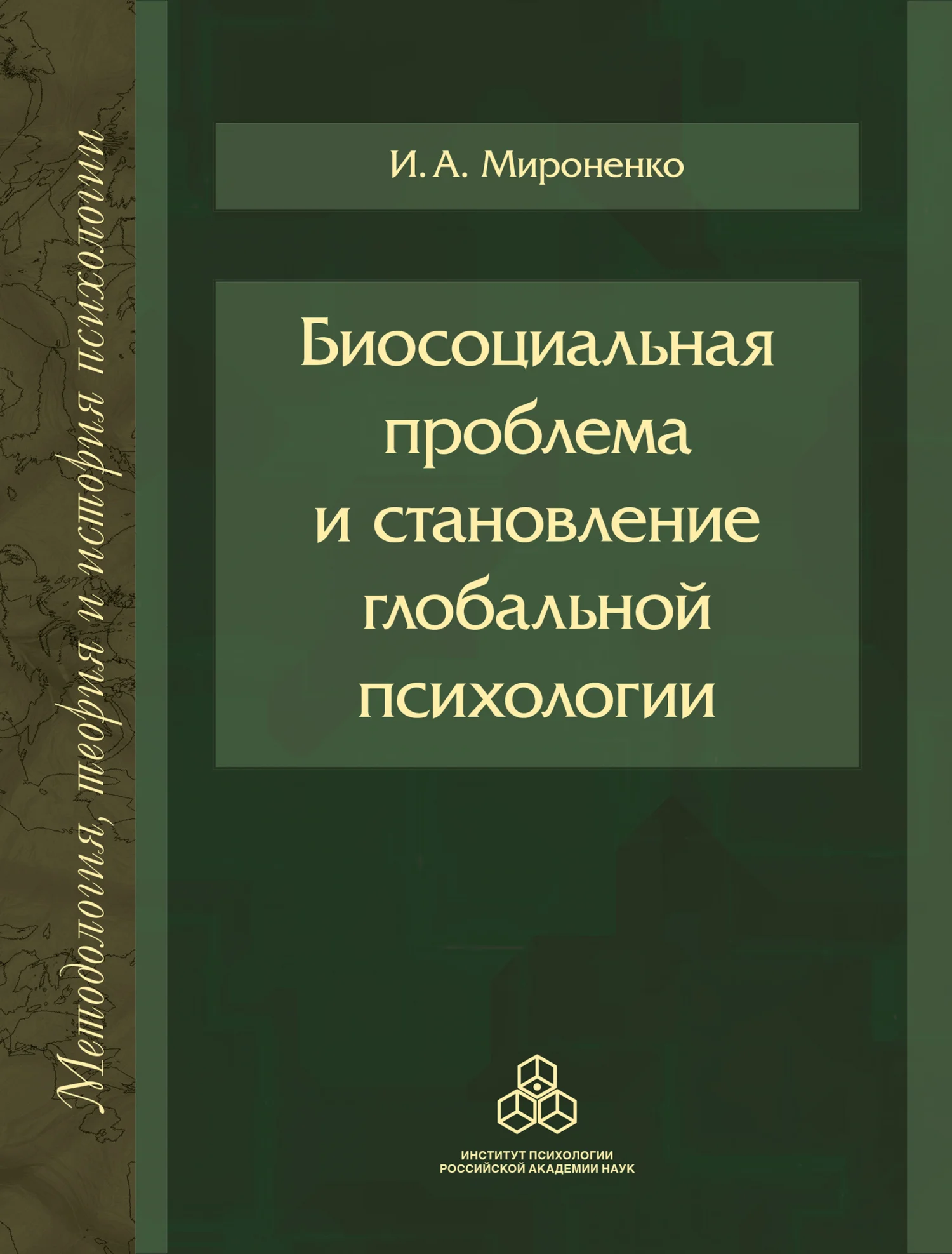 Обложка Биосоциальная проблема и становление глобальной психологии