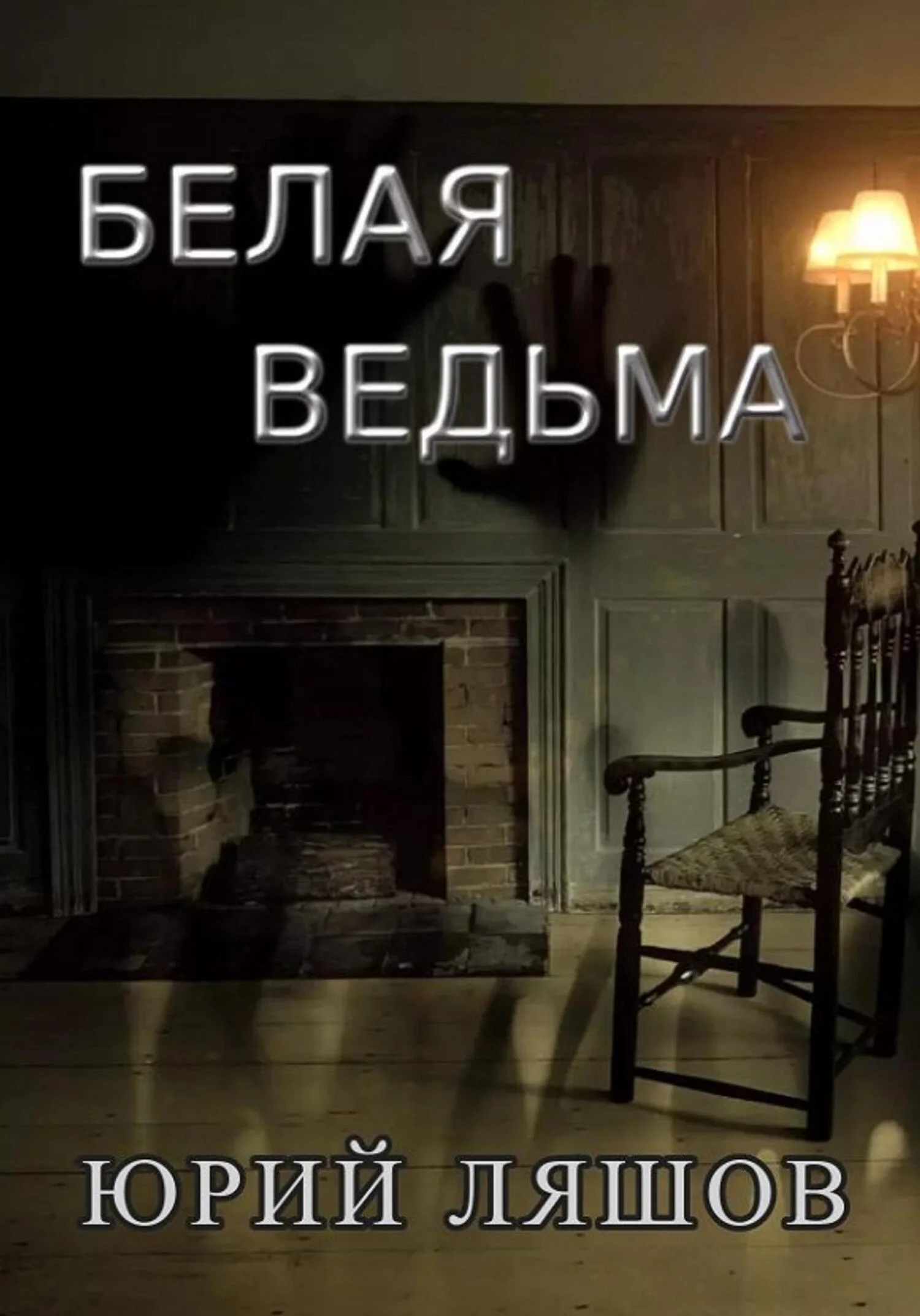 Обложка Белая ведьма