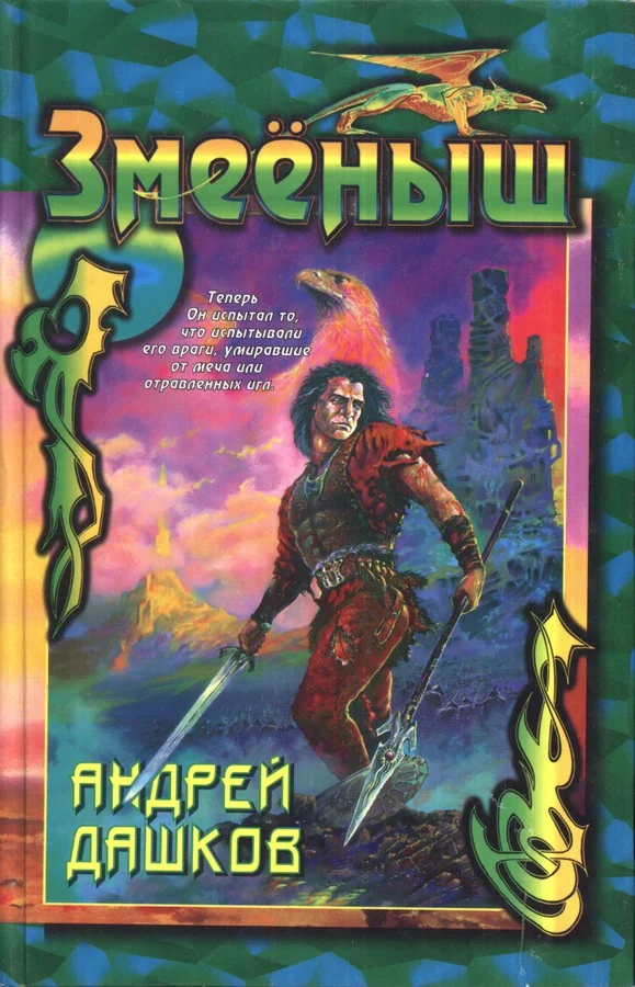 Обложка Сборник "Змееныш"