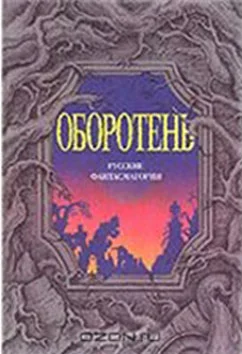 Обложка Оборотни