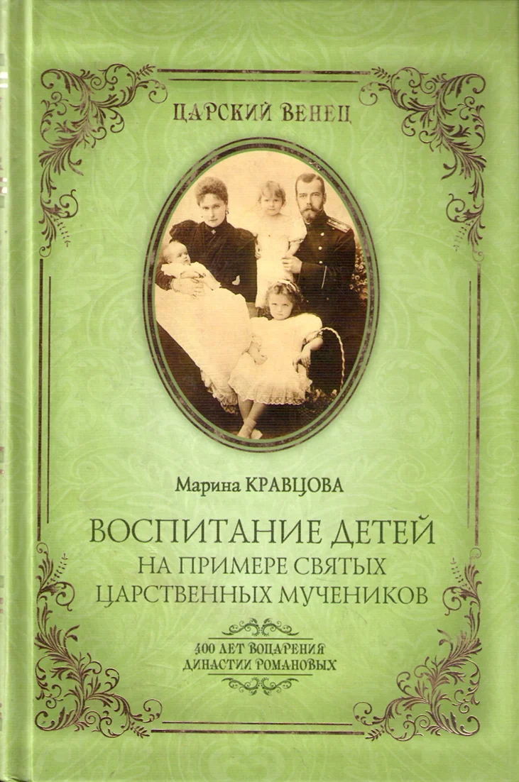 Обложка Воспитание детей на примере святых царственных мучеников