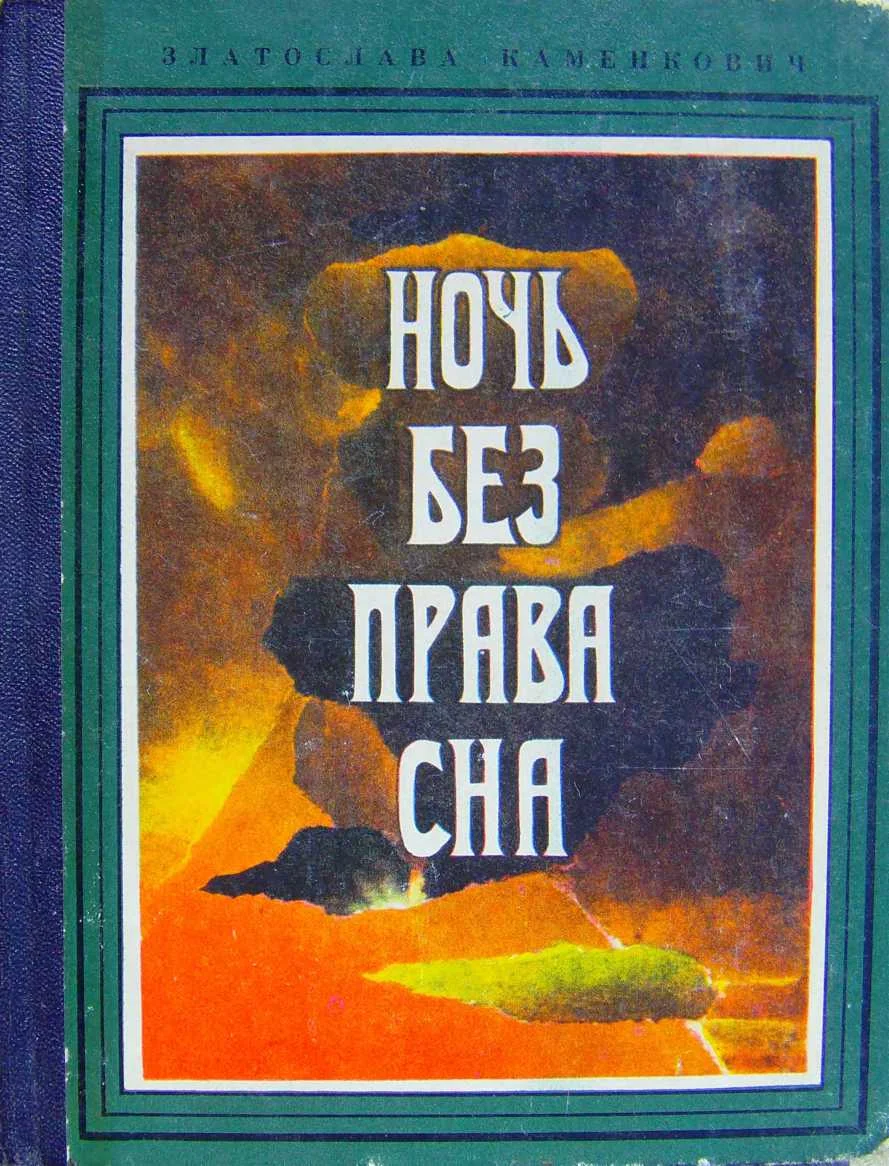 Обложка Ночь без права сна