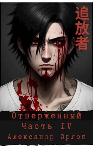 Обложка Отверженный 追放者 Часть IV