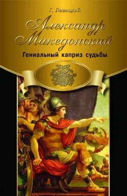 Обложка Александр Македонский. Гениальный каприз судьбы
