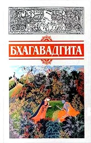 Обложка Бхагавадгита