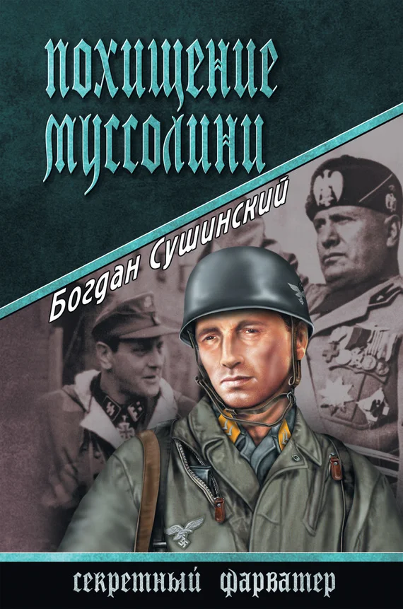 Обложка Похищение Муссолини