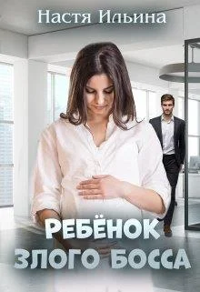 Обложка Ребёнок Злого Босса