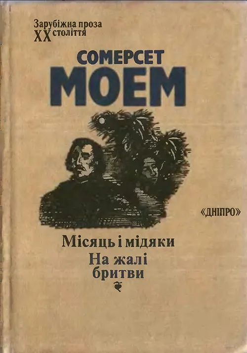 Обложка Місяць і мідяки. На жалі бритви