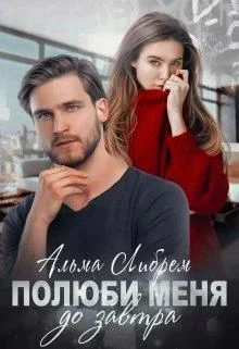 Обложка Полюби меня до завтра