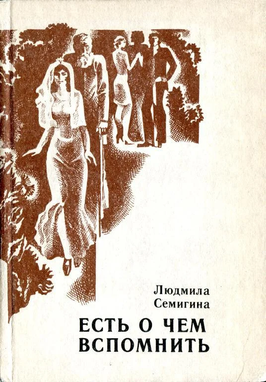 Обложка Есть о чем вспомнить