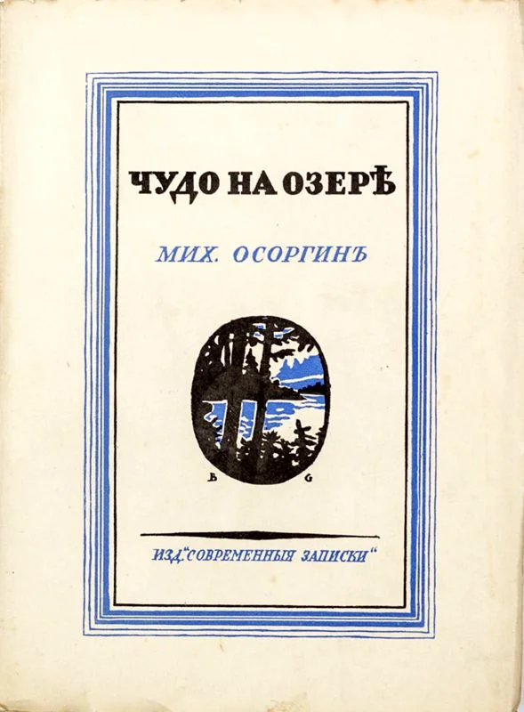 Обложка Чудо на озере