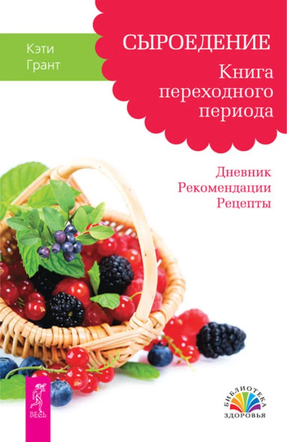Обложка Сыроедение. Книга переходного периода. Дневник. Рекомендации. Рецепты