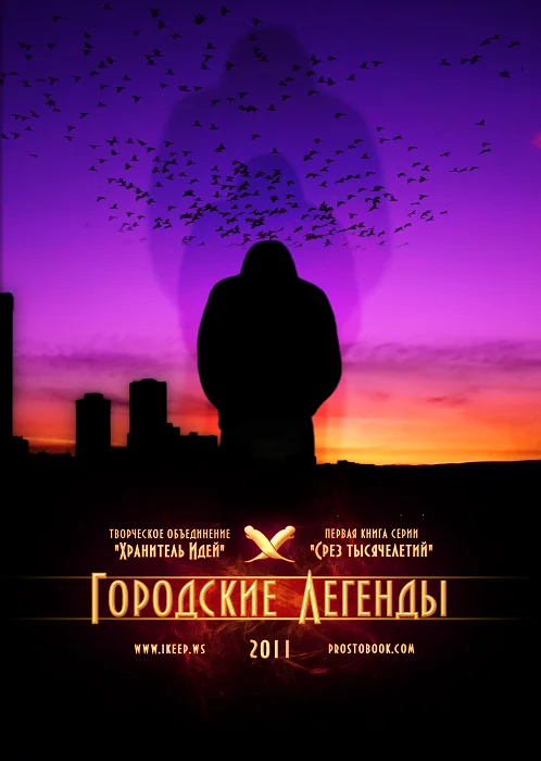 Обложка Городские легенды