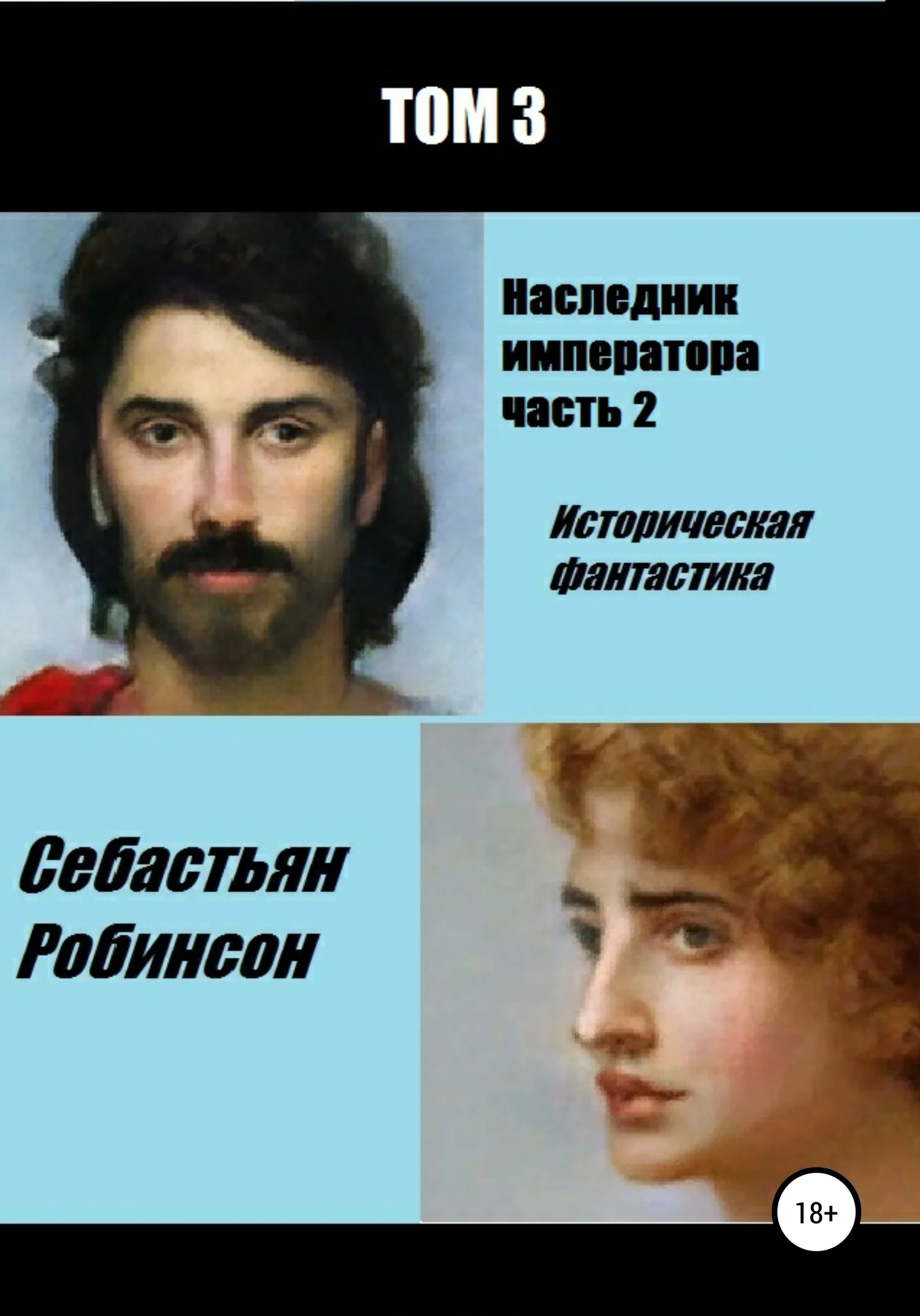 Обложка Наследник императора 2