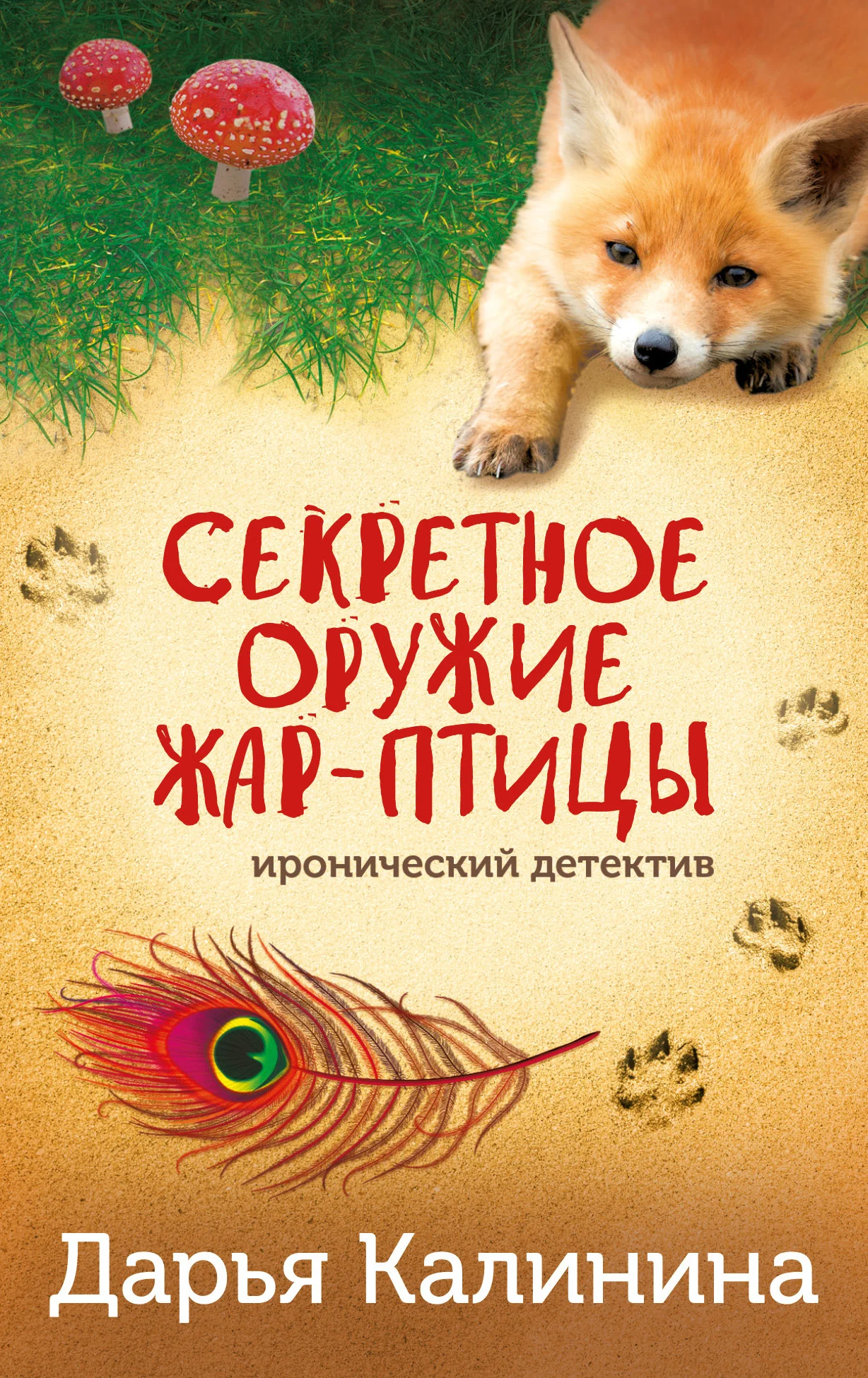 Обложка Секретное оружие Жар-птицы