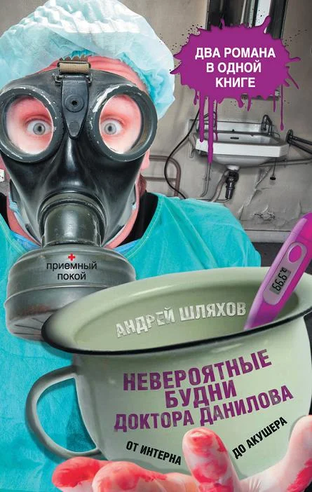 Обложка Невероятные будни доктора Данилова: от интерна до акушера