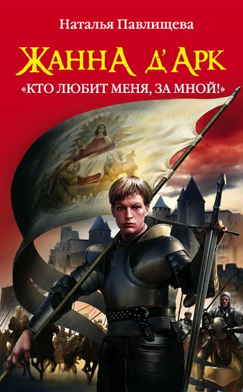Обложка Жанна д’Арк. «Кто любит меня, за мной!»