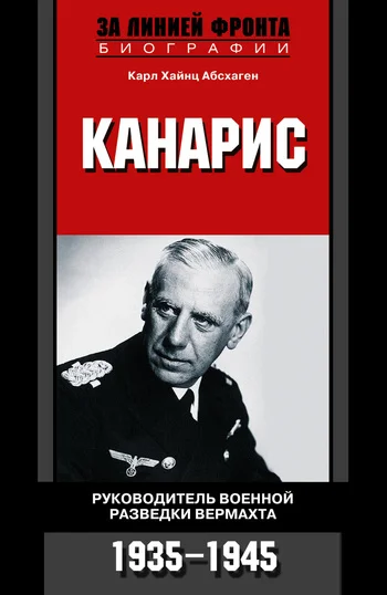 Обложка Канарис. Руководитель военной разведки вермахта. 1935-1945 гг.