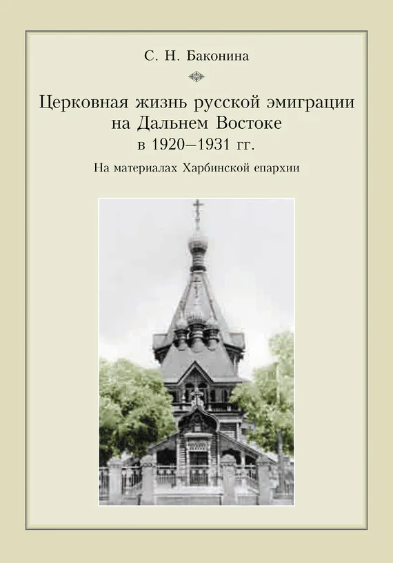 Обложка Церковная жизнь русской эмиграции на Дальнем Востоке в 1920–1931 гг. На материалах Харбинской епархии