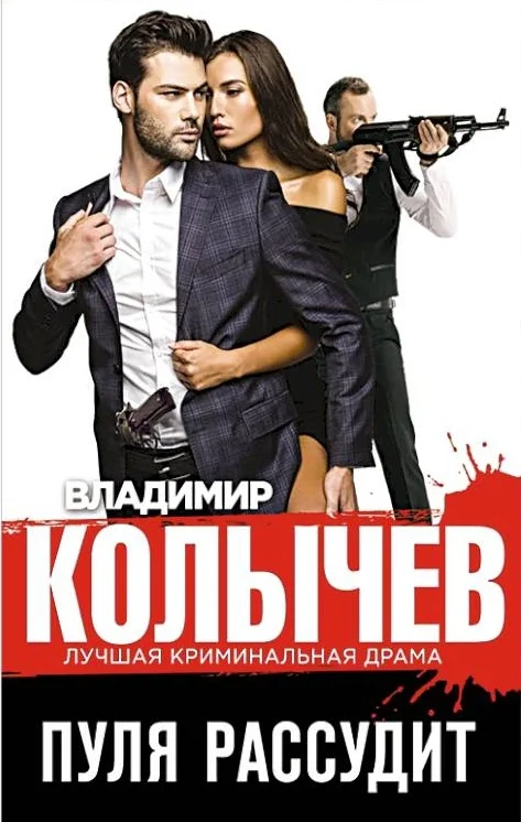 Обложка Пуля рассудит