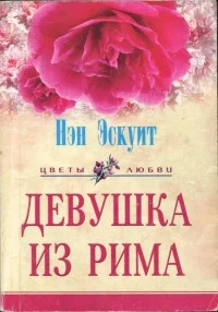 Обложка Девушка из Рима