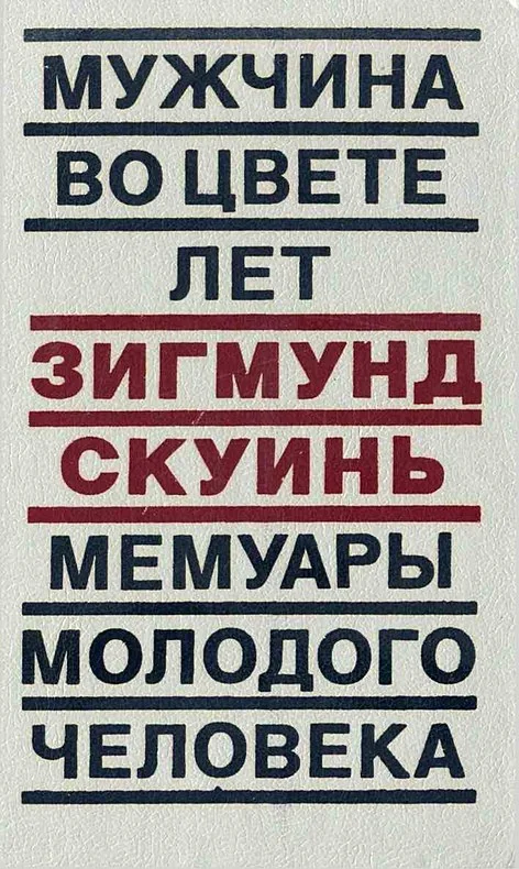 Обложка Мужчина во цвете лет. Мемуары молодого человека