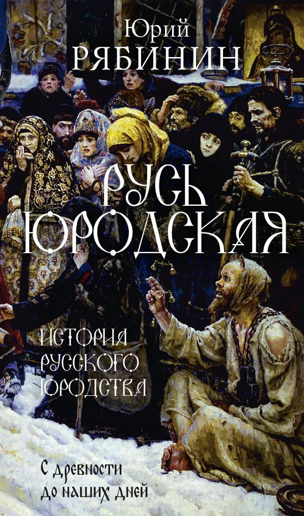 Обложка Русь юродская. История русского юродства в лицах и сценах
