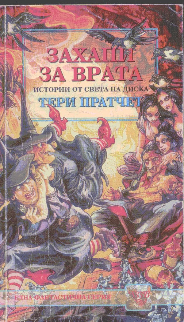 Обложка Захапи за врата