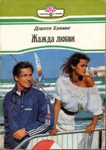 Обложка Жажда любви