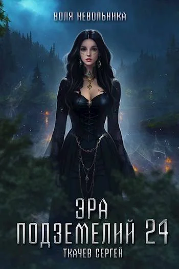 Обложка Эра подземелий 24