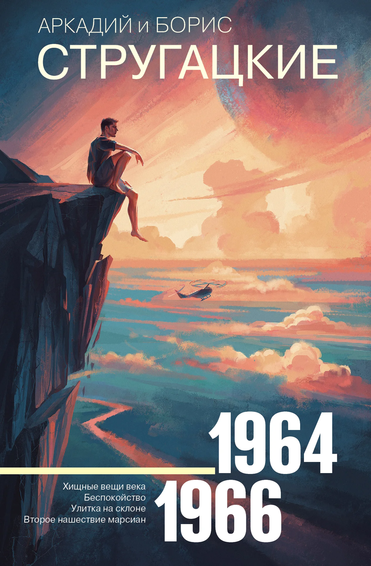 Обложка Том 4. 1964–1966