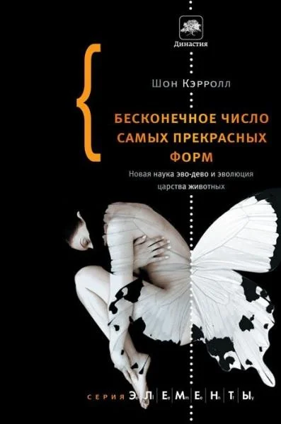 Обложка Бесконечное число самых прекрасных форм. Новая наука эво-дево и эволюция царства животных