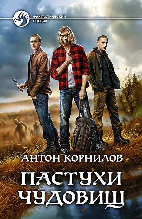 Обложка Пастухи чудовищ
