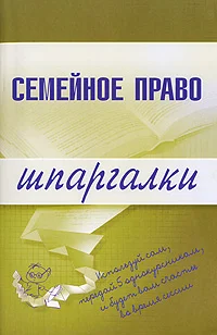 Обложка Семейное право