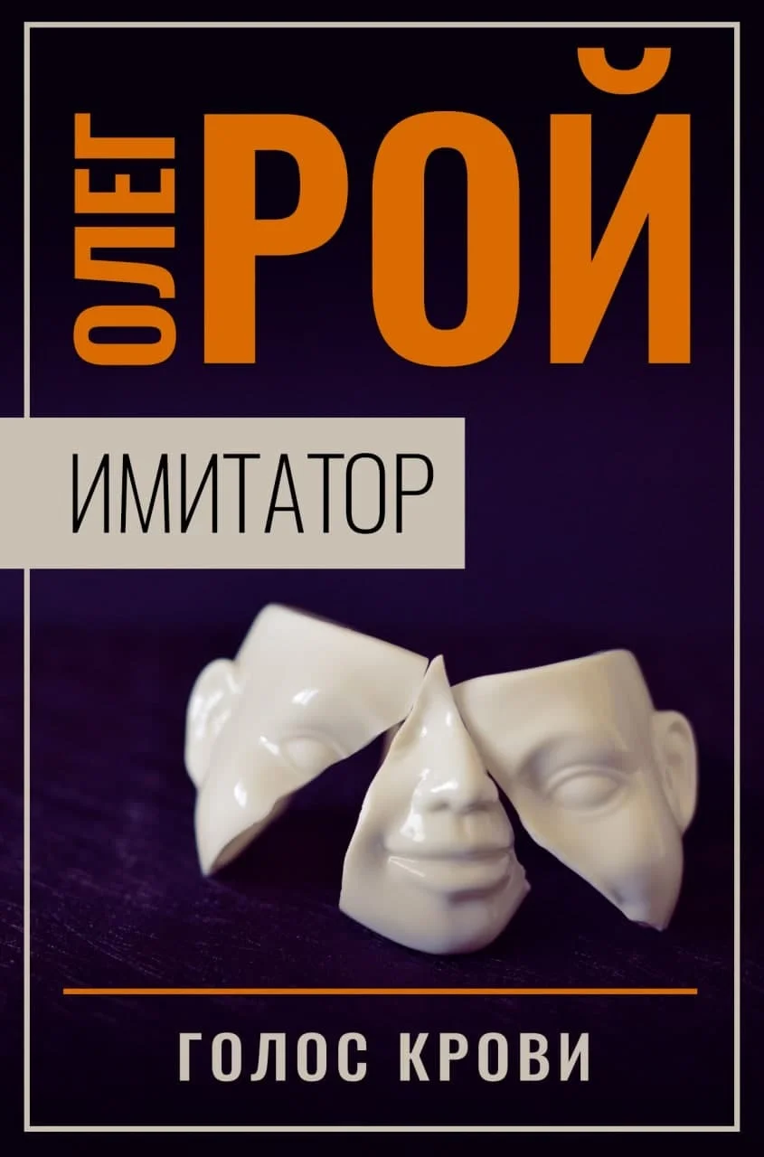 Обложка Голос крови