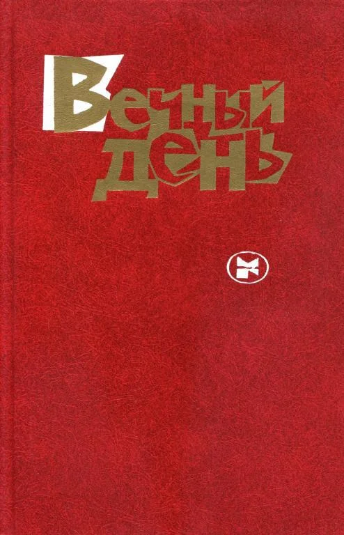 Обложка Вечный день