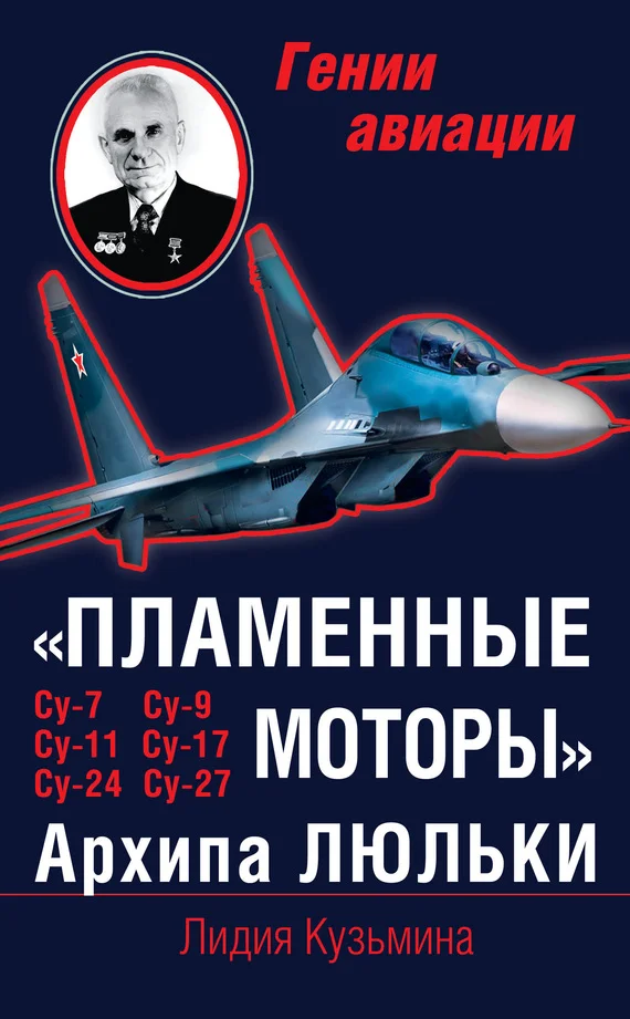 Обложка «Пламенные моторы» Архипа Люльки