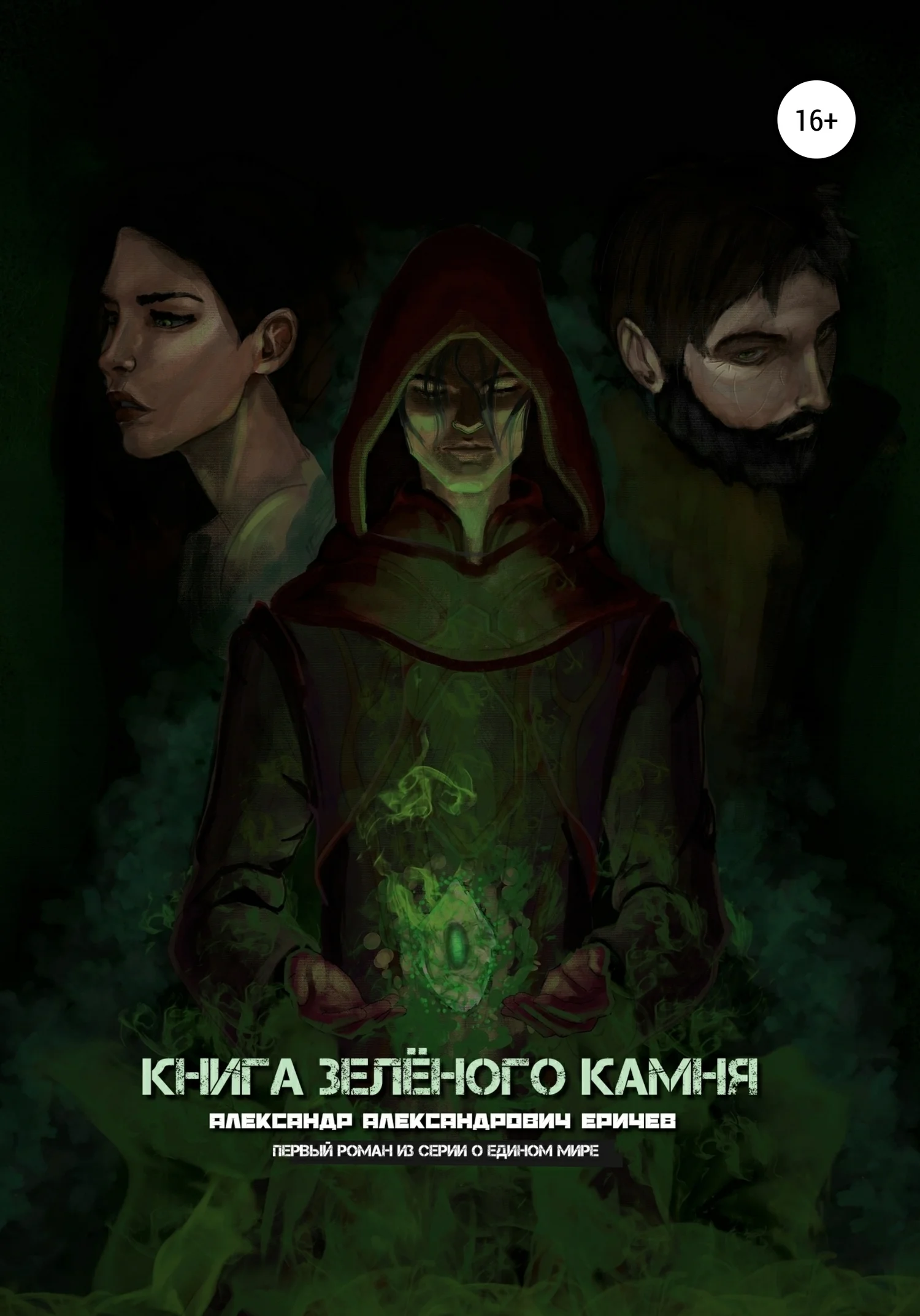 Обложка Книга зелёного камня