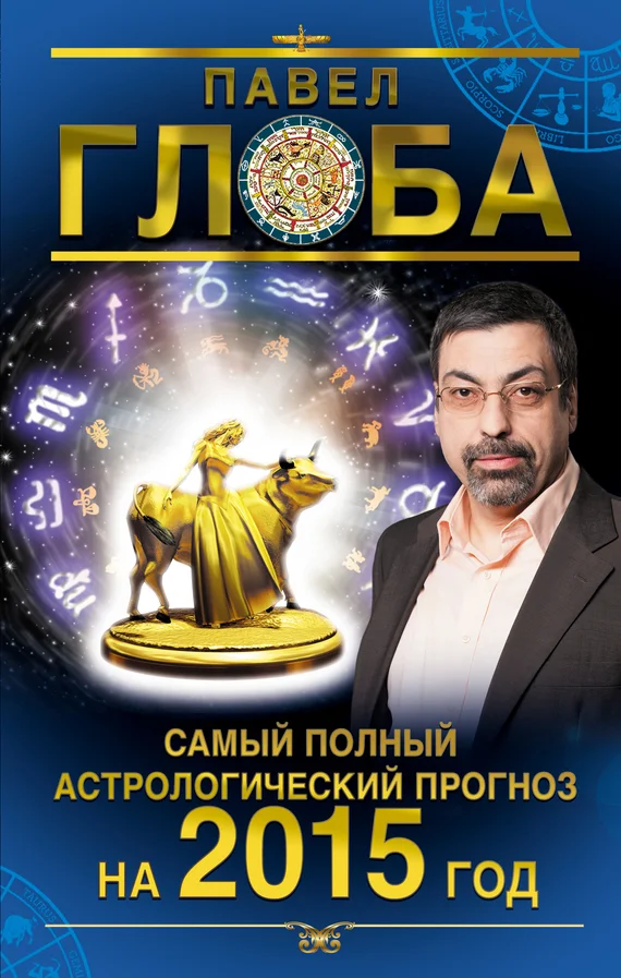 Обложка Самый полный астрологический прогноз на 2015 год
