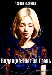 Обложка Видящие: Шаг за Грань