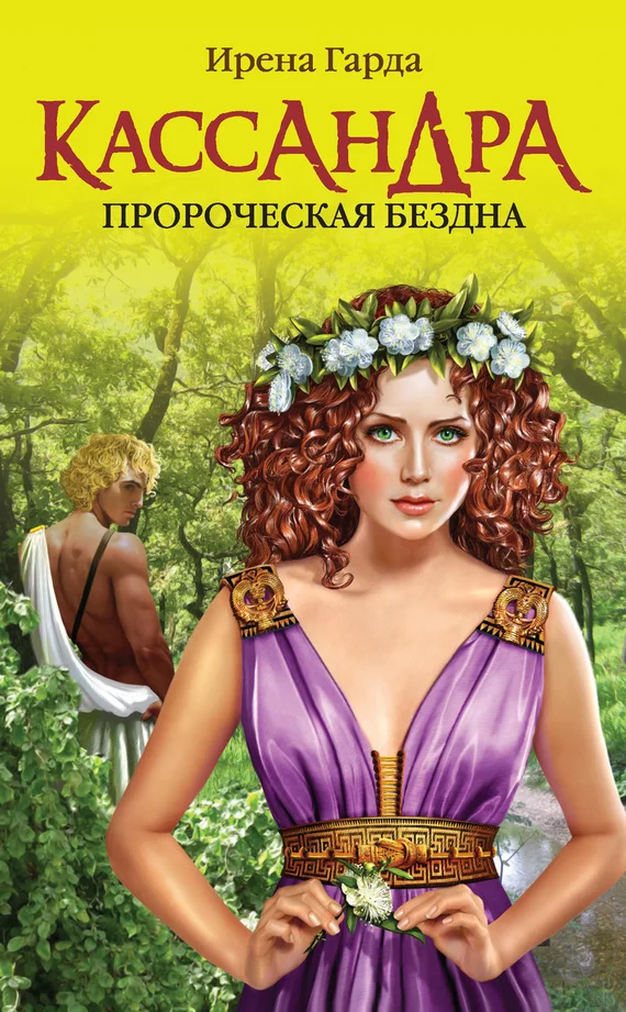 Обложка Кассандра. Пророческая бездна