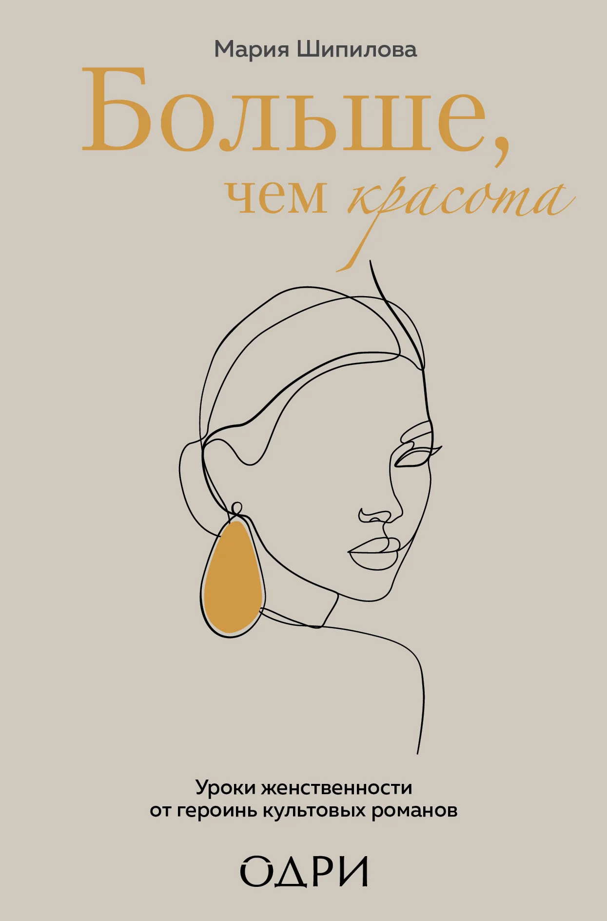 Обложка Больше, чем красота. Уроки женственности от героинь культовых романов