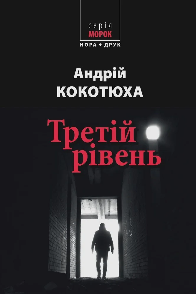 Обложка Третій рівень. Короткі історії