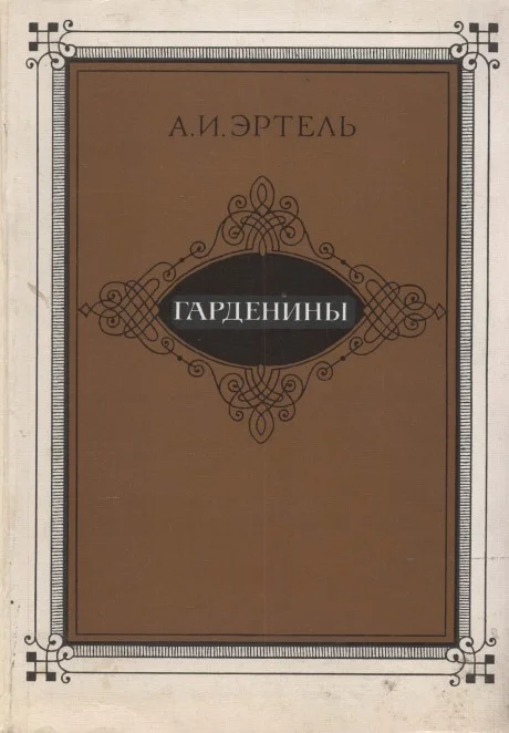 Обложка Гарденины, их дворня, приверженцы и враги