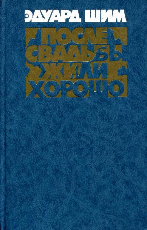 Обложка После свадьбы жили хорошо