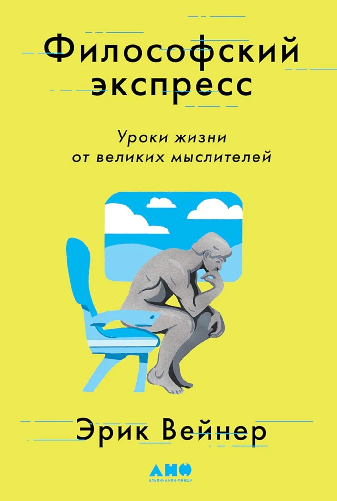 Обложка Философский экспресс. Уроки жизни от великих мыслителей