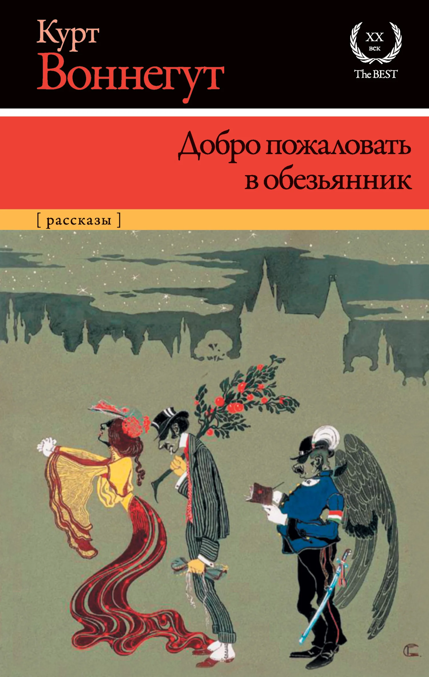 Обложка Добро пожаловать в обезьянник