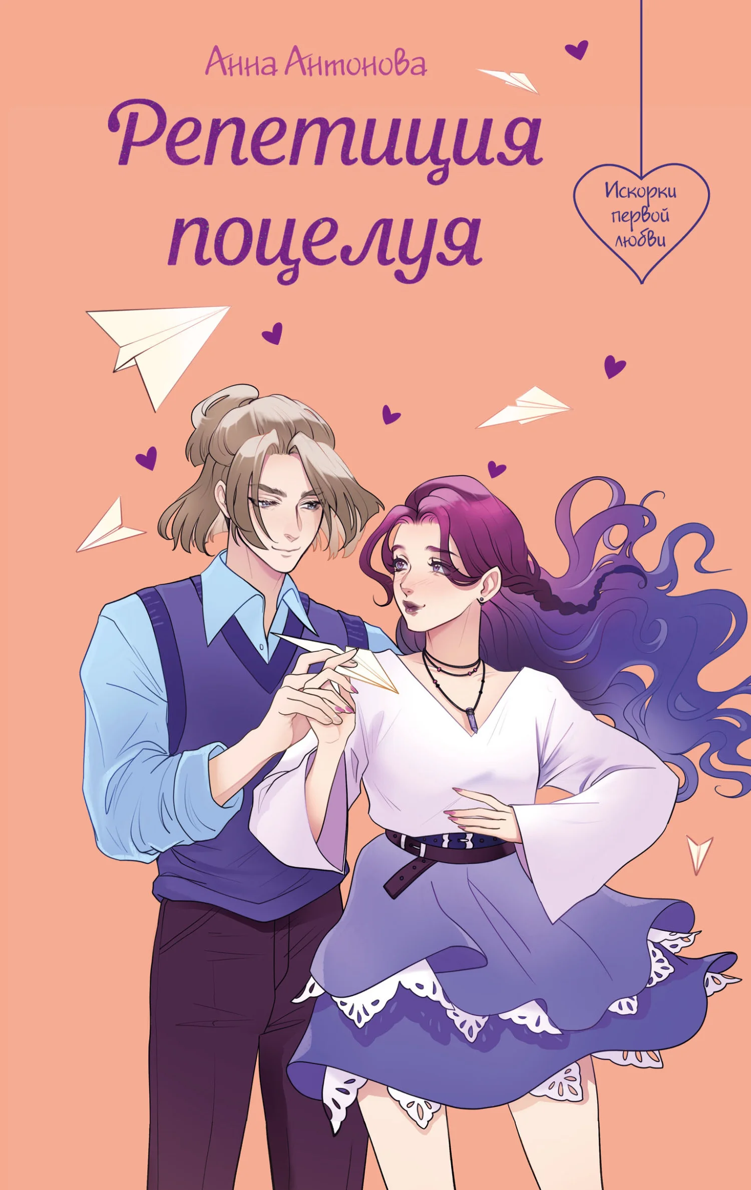 Обложка Репетиция поцелуя