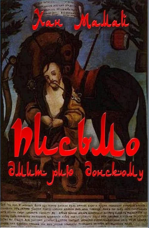 Обложка Письмо Дмитрию Донскому