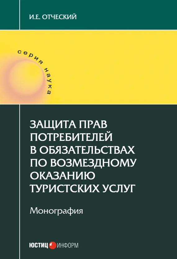 Обложка Защита прав потребителей в обязательствах по возмездному оказанию туристских услуг